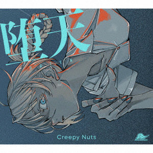 Creepy Nuts/堕天（期間生産限定盤）（Blu-ray Disc付）