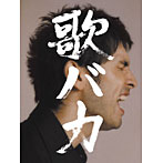 平井堅/Ken Hirai 10th Anniversary Complete Single Collection’95～’05‘歌バカ’（初回生産限定盤）（DVD付）