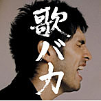 平井堅/Ken Hirai 10th Anniversary Complete Single Collection’95～’05 ‘歌バカ’