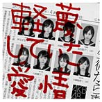 AKB48/軽蔑していた愛情（初回生産限定盤）（DVD付）
