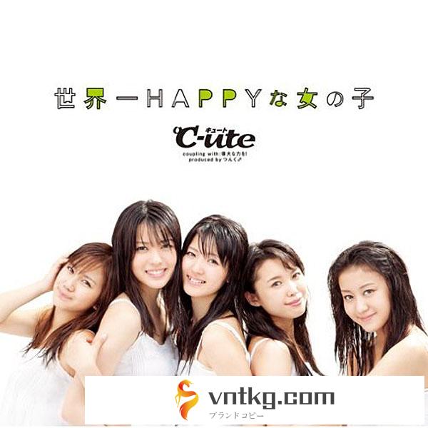 ℃-ute/世界一HAPPYな女の子（初回生産限定盤B）（DVD付）