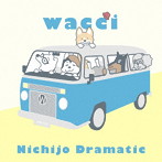 wacci/日常ドラマチック（期間生産限定盤）