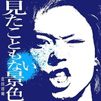 菅田将暉/見たこともない景色（初回生産限定盤）（DVD付）