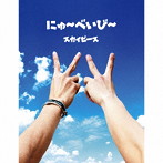 スカイピース/にゅ～べいび～（完全生産限定スカイ盤）（DVD付）