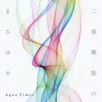 Aqua Timez/二重螺旋のまさゆめ（初回生産限定盤）（DVD付）