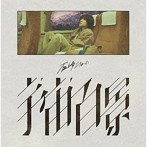 石崎ひゅーい/宇宙百景（初回生産限定盤）（Blu-ray Disc付）