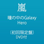 嵐/瞳の中のGalaxy/Hero（DVD付き初回生産限定盤）