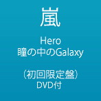 嵐/Hero/瞳の中のGalaxy（DVD付き初回生産限定盤）