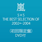 嵐/5×5 THE BEST SELECTION OF 2002←2004（初回生産限定盤）（DVD付）