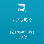 嵐/サクラ咲ケ（初回）（DVD付）