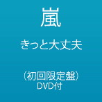 嵐/きっと大丈夫（初回限定盤）（DVD付）
