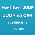 Hey！Say！JUMP/JUMPing CAR（初回限定盤1）（DVD付）