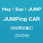 Hey！Say！JUMP/JUMPing CAR（初回限定盤2）（DVD付）