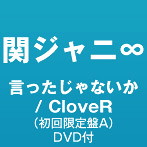 関ジャニ∞/言ったじゃないか/CloveR（初回限定盤A）（DVD付）
