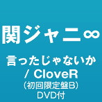 関ジャニ∞/CloveR/言ったじゃないか（初回限定盤B）（DVD付）