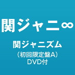 関ジャニ∞/関ジャニズム（初回限定盤A）（DVD付）