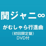 関ジャニ∞/がむしゃら行進曲（初回生産限定盤）（DVD付）