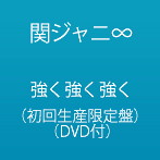 関ジャニ∞/強く 強く 強く（初回限定盤）（DVD付）