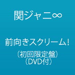 関ジャニ∞/前向きスクリーム！（初回限定盤）（DVD付）