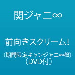 関ジャニ∞/前向きスクリーム！（期間限定キャンジャニ∞盤）（DVD付）