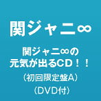 関ジャニ∞/関ジャニ∞の元気が出るCD！！（初回限定盤A）（DVD付）