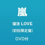 嵐/復活LOVE（初回限定盤）（DVD付）