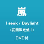 嵐/I seek/Daylight（初回限定盤1）（DVD付）