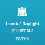 嵐/I seek/Daylight（初回限定盤2）（DVD付）