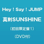 Hey！Say！JUMP/真剣SUNSHINE（初回限定盤1）（DVD付）