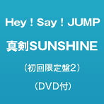 Hey！Say！JUMP/真剣SUNSHINE（初回限定盤2）（DVD付）