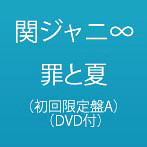 関ジャニ∞/罪と夏（初回限定盤A）（DVD付）