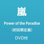 嵐/Power of the Paradise（初回限定盤）（DVD付）