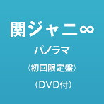 関ジャニ∞/パノラマ（初回限定盤）（DVD付）