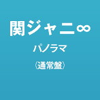 関ジャニ∞/パノラマ（通常盤）