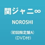 関ジャニ∞/NOROSHI（初回限定盤A）（DVD付）