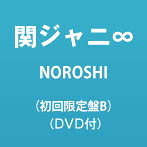関ジャニ∞/NOROSHI（初回限定盤B）（DVD付）