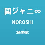 関ジャニ∞/NOROSHI（通常盤）
