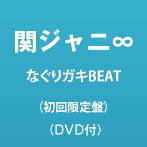 関ジャニ∞/なぐりガキBEAT（初回限定盤）（DVD付）