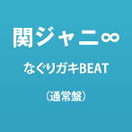 関ジャニ∞/なぐりガキBEAT（通常盤）