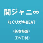 関ジャニ∞/なぐりガキBEAT（新春特盤）（DVD付）