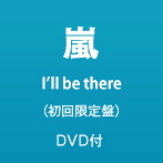 嵐/I’ll be there（初回限定盤）（DVD付）