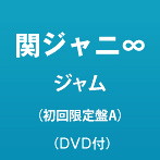関ジャニ∞/ジャム（初回限定盤A）（DVD付）