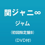 関ジャニ∞/ジャム（初回限定盤B）（DVD付）