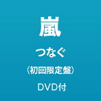 嵐/つなぐ（初回限定盤）（DVD付）