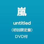 嵐/「untitled」（初回限定盤）（DVD付）