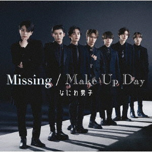 なにわ男子/Missing / Make Up Day（初回限定盤2）（DVD付）