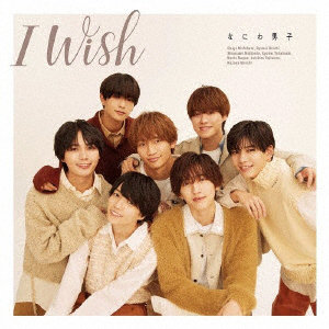 なにわ男子/I Wish（初回限定盤1）（DVD付）