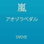 嵐/アオゾラペダル（初回限定盤B）（DVD付）