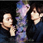 KinKi Kids/夢を見れば傷つくこともある（初回盤B）（DVD付）