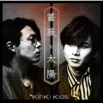 KinKi Kids/薔薇と太陽（初回盤B）（DVD付）